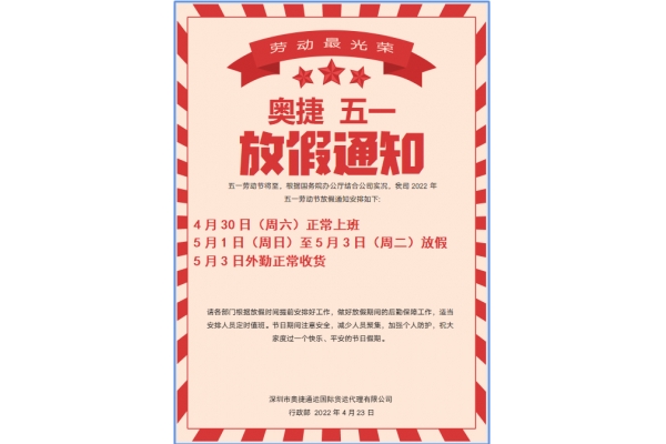 5.1劳动节放假通知